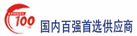 百強企業首選供應商