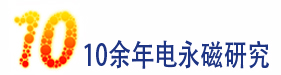 10年電永磁技術研發經驗